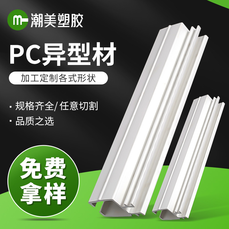 Производитель источника кастомизированный профиль экструзии ПК антикондуктивный и атмосферостойкий пластиковый корпус кастомизированный специальной формы профиль