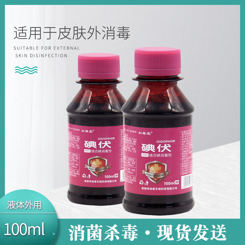 Factory self-produced and sold iodophor disinfectant 100ml skin wound disinfectant portable small bottle is more convenient