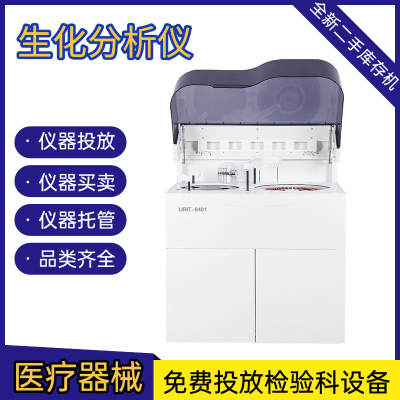 Urit полностью автоматический биохимический анализатор Urit-8401 (закрытая модель) полный ассортимент инструментов