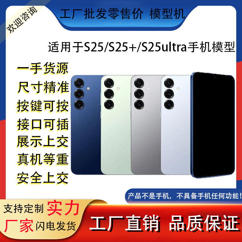 Подходит для Samsung S25, имитационная модель для выставки