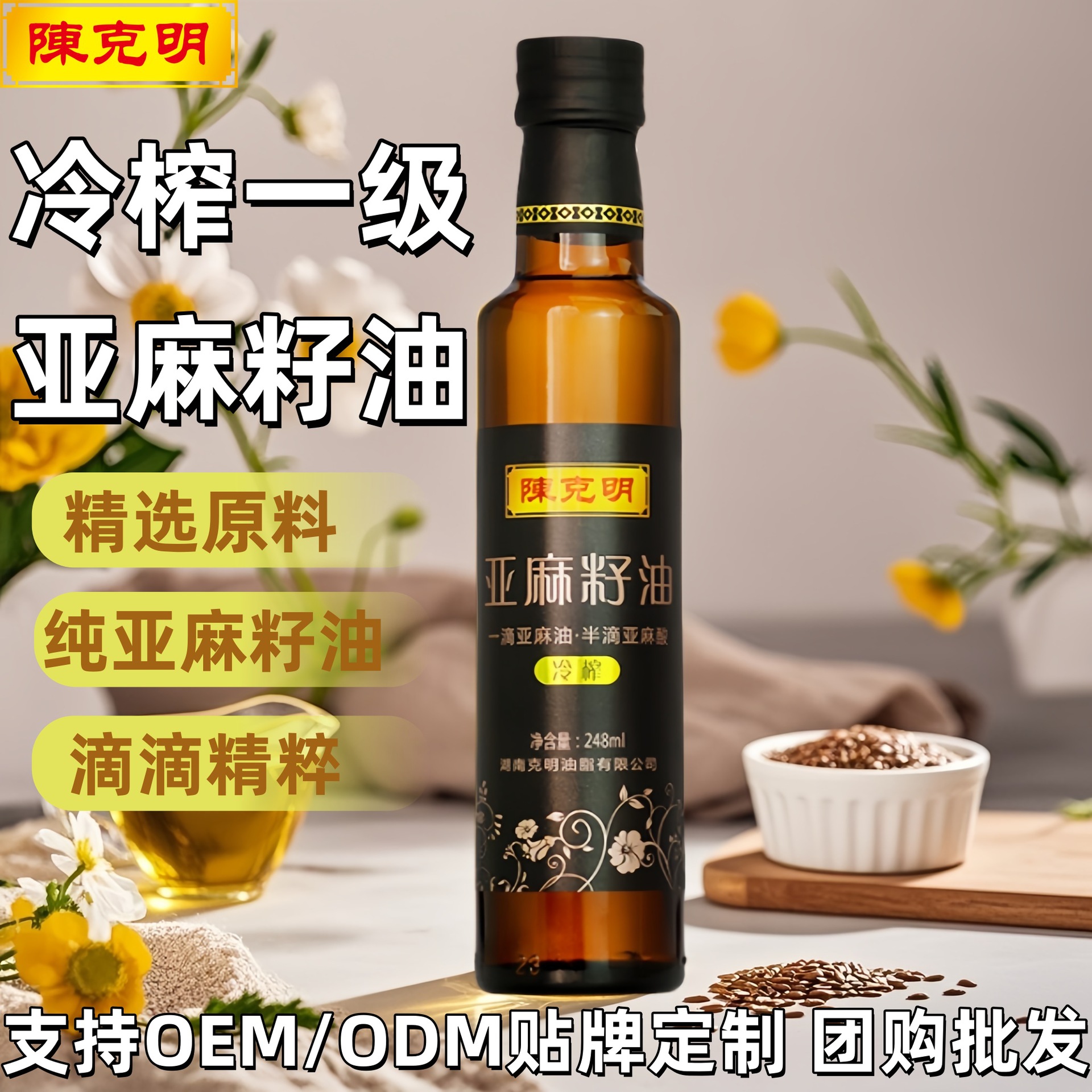 Льняное масло Chen Keming первого сорта холодного отжима 248 мл в подарочной коробке для групповых покупок, коммерческих конференций, оптовых продаж, прямых продаж от производителя