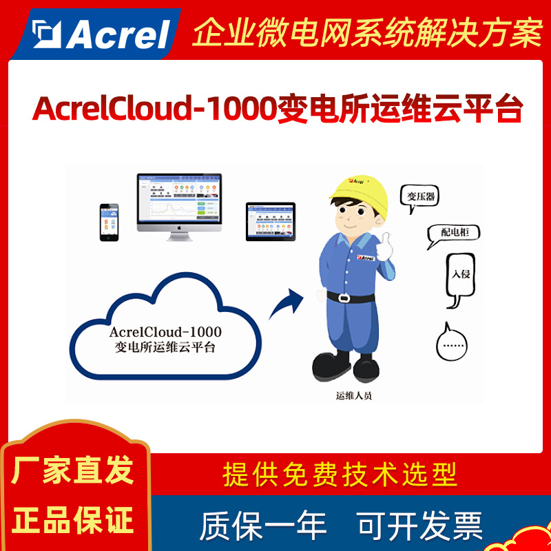 Ankerui Acrelcloud-1000 Облачная платформа эксплуатации и обслуживания подстанций Централизованный мониторинг и удаленное управление