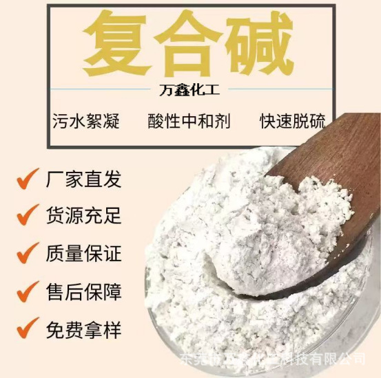 Прямые продажи с завода, эффективная сложная щелочь, промышленный класс, для обработки сточных вод 90, ультратонкий порошок