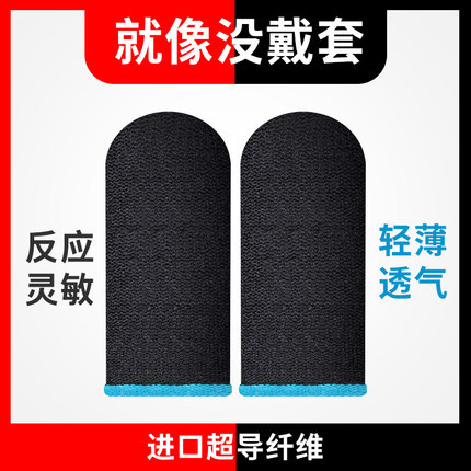 Explosive hand swimming finger sleeve finger sleeve the glory of the King non-slip anti-sweat walking artifact ultra-thin chicken game finger sleeve