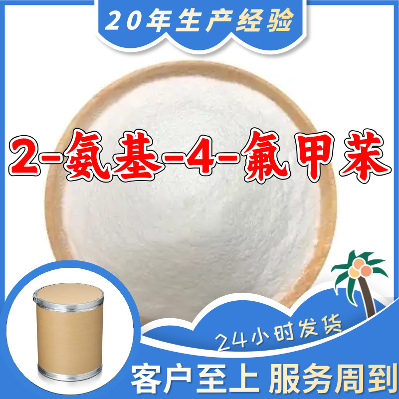 2-Амин-4-фторотолуол, полный ассортимент, гарантия качества, старая компания, отличный сервис, Шаньдун, Чжэцзян, Фуцзянь, Цзянсу