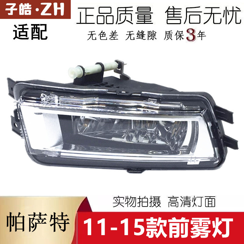 Подходит для сборки передних противотуманных фар нового Passat 11-15