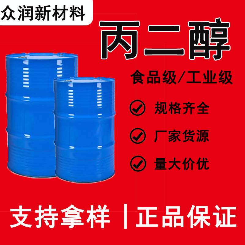 Propylene Glycol Industrial Grade Dow Original Imported Korean Sk Cnooc Shell Food Grade Propylene Glycol