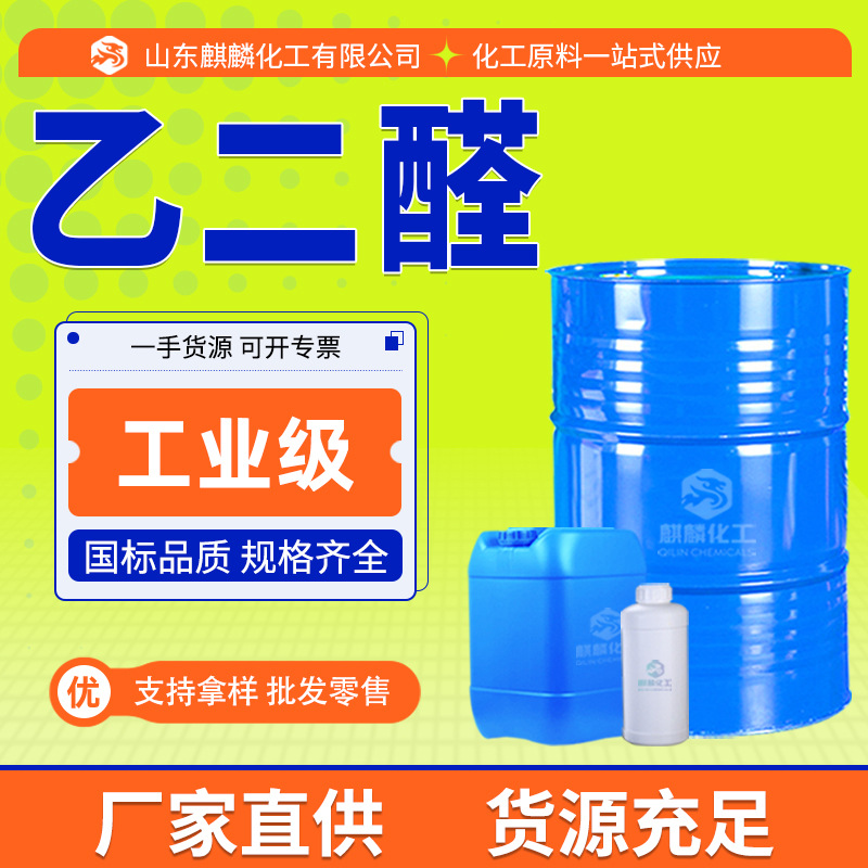 Решение на водной основе глиоксаля промышленного качества, вспомогательное средство для текстиля, содержание глиоксаля по национальному стандарту