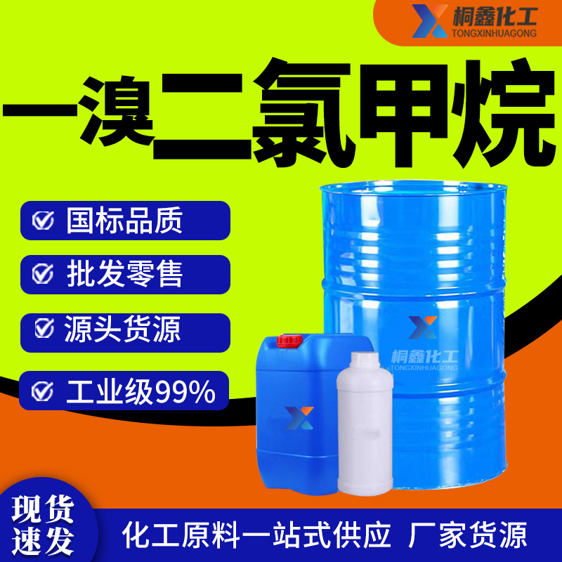 Монобромдихлорметан, оригинальный промышленный растворитель Jinling, очиститель, разбавитель, промышленный класс