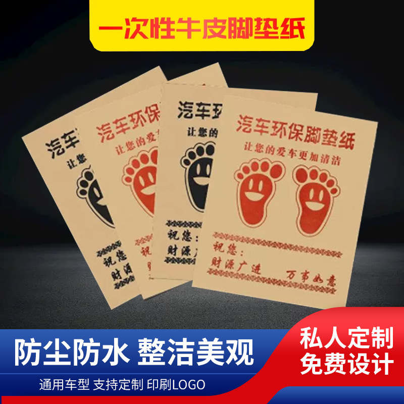Car disposable foot pad Kraft paper foot pad paper pedal paper universal waterproof dustproof 4s shop car wash foot pad paper