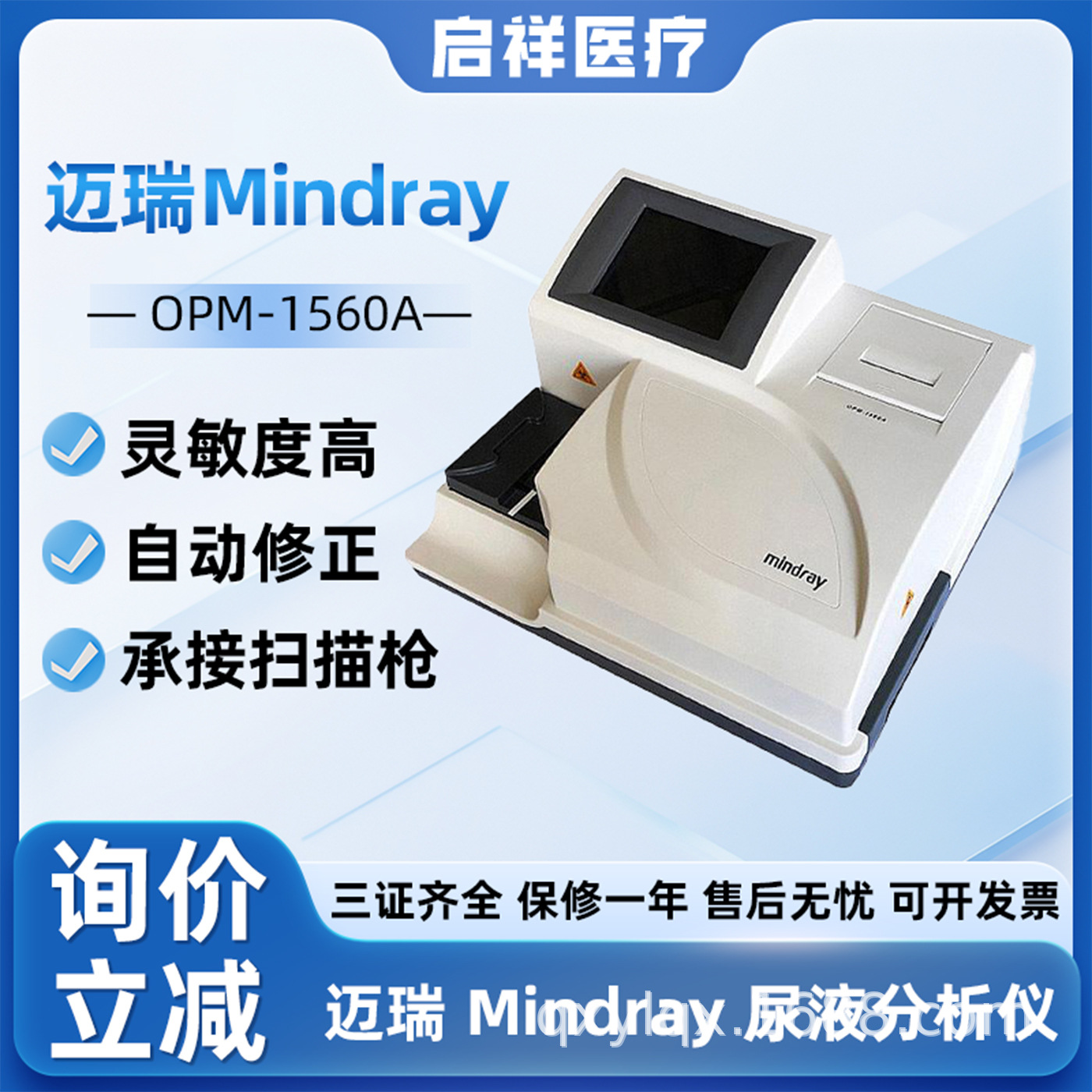 Анализатор мочи Mindray Opm-1560A, рутинный анализ мочи, 14 показателей