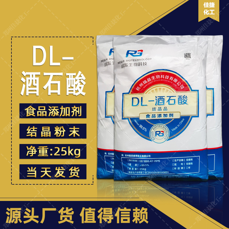 Dl-винная кислота, пищевой подкислитель для напитков и молочных продуктов, 25кг/мешок