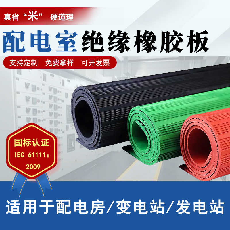 Изолирующий резиновый лист для распределительной комнаты, высоковольтный изоляционный резиновый мат 10Kv35Kv