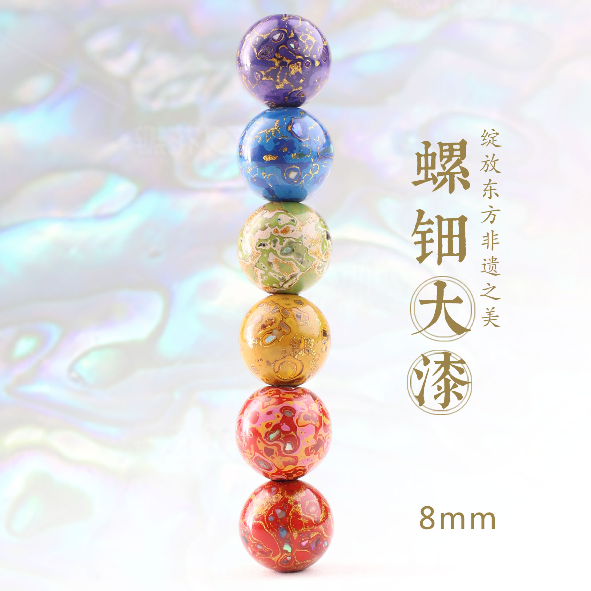 Нематериальное культурное наследие Лакированные бусины 8мм, свободные бусины с перламутровым растительным лаком, одиночная бусина, китайские тренды, аксессуары для мужчин и женщин, оптовая продажа от производителя