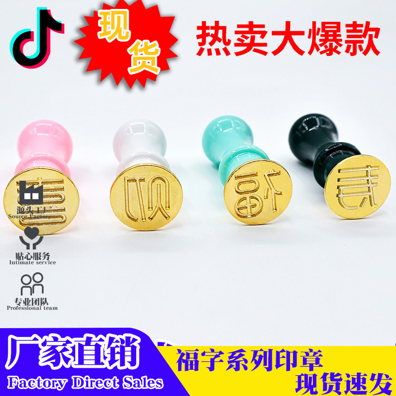 Модный металлический штамп для теста с символом "Фу" для удачи, богатства, счастья, долголетия и восковой печати, в том же стиле, что и на Доуине