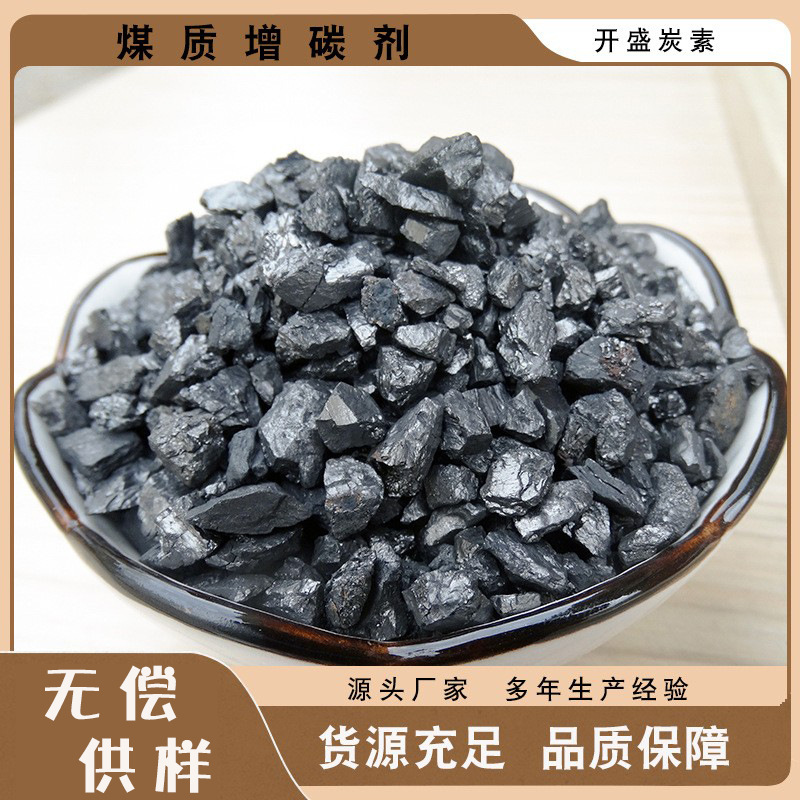 Углеродный усилитель из антрацита Нинся, высокий углерод, низкая сера, низкая зола, 93% содержания, добавка для литья и плавки, много спецификаций