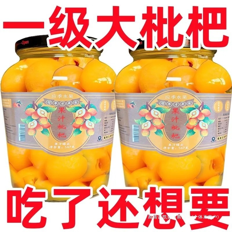 Canned Loquat, Freshly Picked Seedless Loquat, Seasonal Large Pulp Canned Ready-To-Eat Sugar Water, a Whole Box for Commercial Wholesale