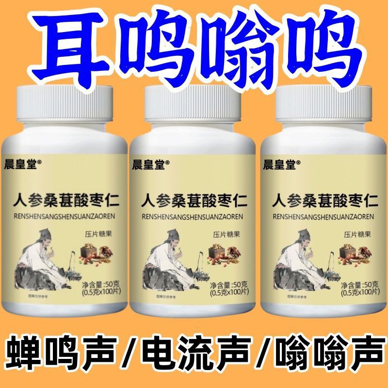 Ginseng, Mulberry, Jujube Kernel Tablets, Ringing in the Ears, Cicada Chirping, Hearing Loss, Sour Ear Ringing Tablets