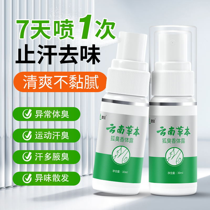 Yunnan herbal antiperspirant 30ml Fox odor body lotion pure odor water Fox odor spray lasting genuine goods antiperspirant wholesale