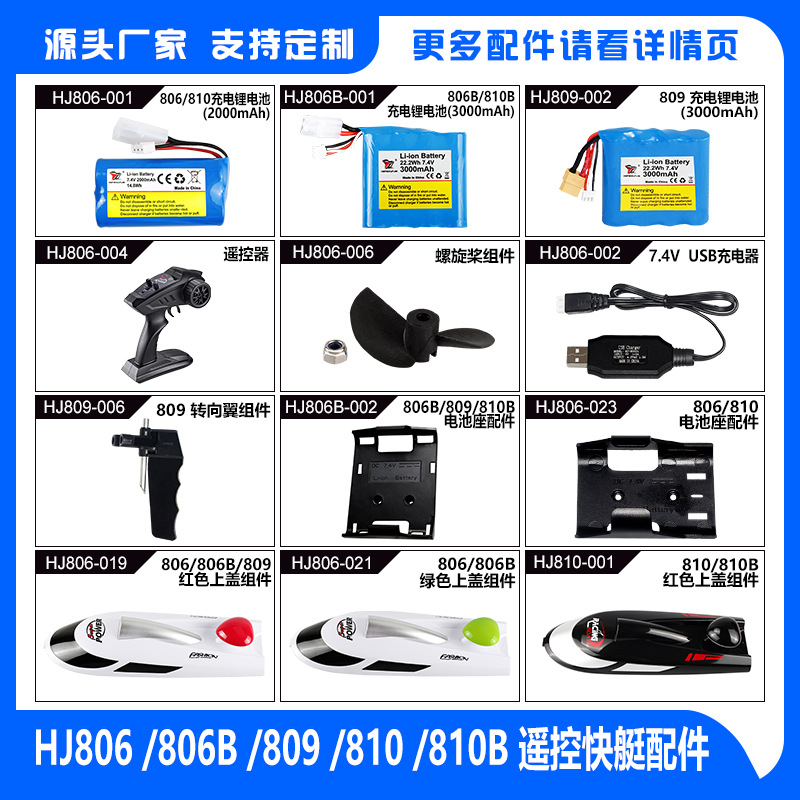 Модель высокоскоростного катера HJ806/806B/809/810/810B, аксессуары для радиоуправляемых лодок