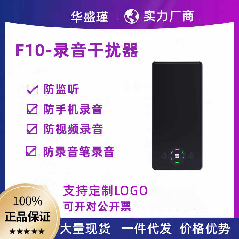 Защитник записи F10, противозаписывающее устройство для мобильных телефонов