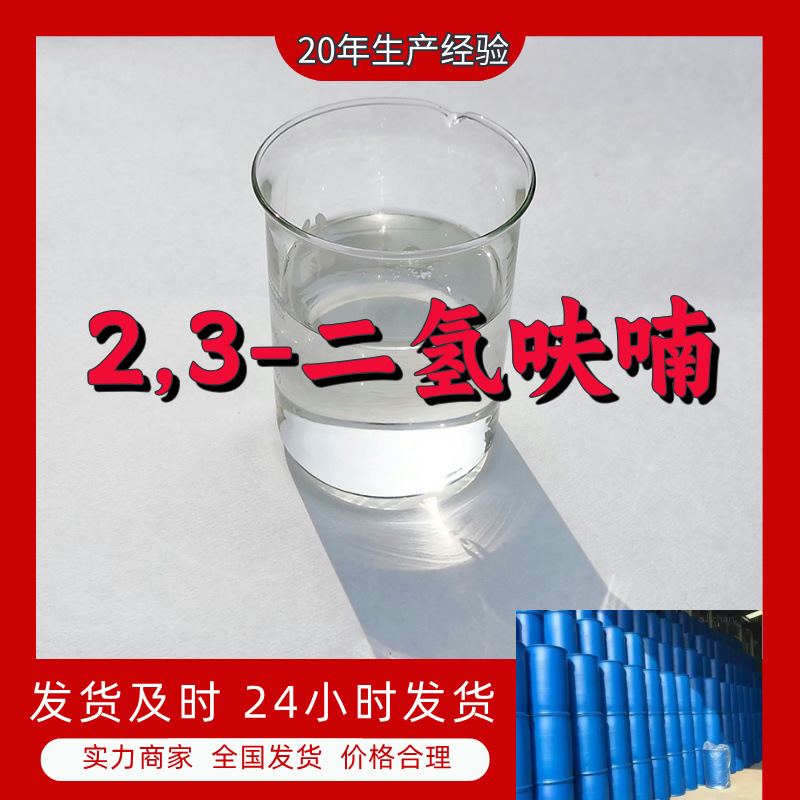2,3-Дигидрофуран, надежный бизнес с честностью, полный ассортимент продукции, старые предприятия, Шаньдун, Чжэцзян, Фуцзянь, Цзянсу