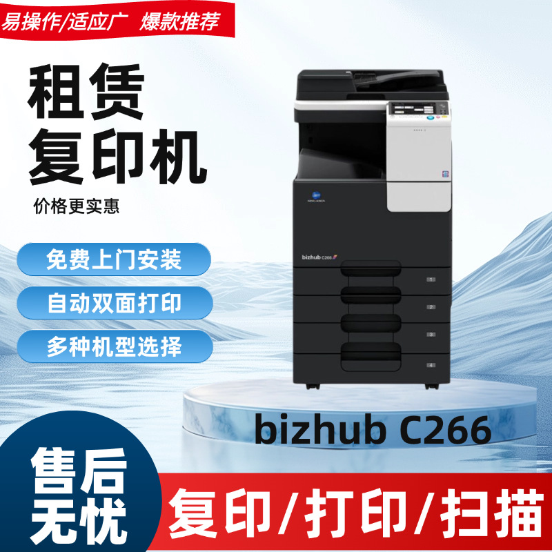 Konica C266 Копир Печать и сканирование Все-в-одном Большой цветной лазерный офисный коммерческий прокат