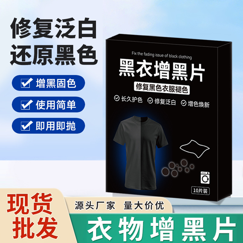 Таблетки для затемнения черной одежды, фиксация цвета и восстановление цвета, усовершенствованный редуцирующий агент для домашней стирки, таблетки для затемнения
