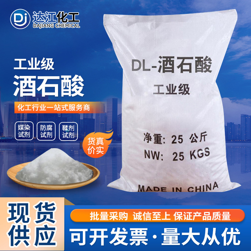 Оптовая поставка промышленного электроосаждения Dl-винной кислоты кожаный текстильный бетонный добавка реагент для очистки сточных вод винная кислота