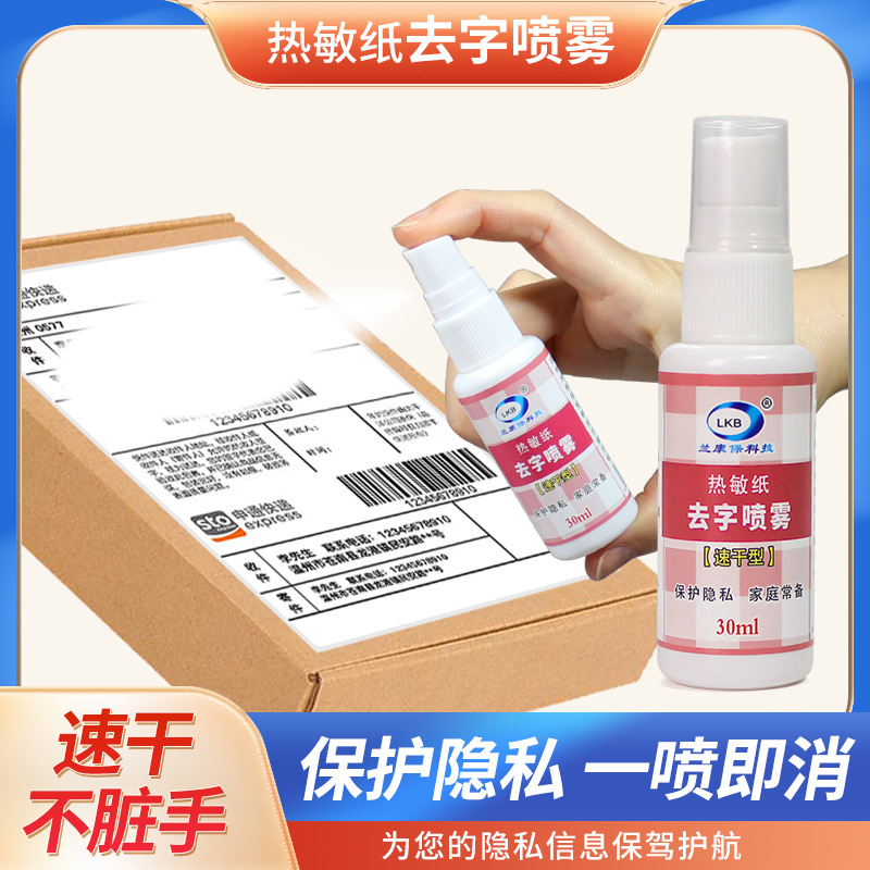 Lankangbao Thermal Paper Correction Spray Express Information Elimination Handwriting Privacy Protection Spot Wholesale