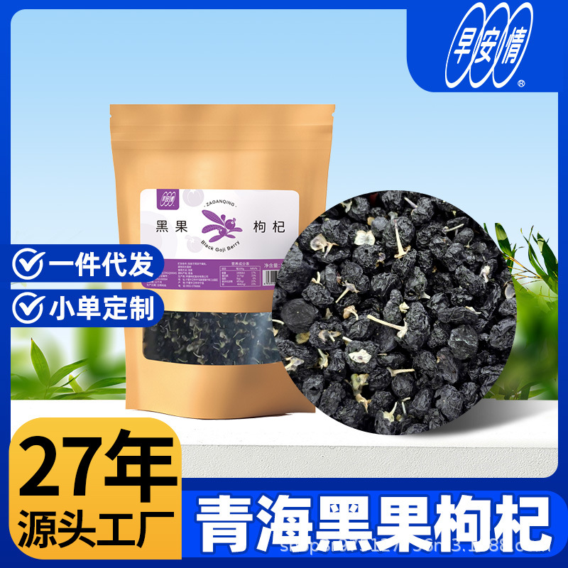 Good Morning Black Fruit 100g Wolfberry Qinghai Black Wolfberry Puree Bulk Goods Whole Box Ningxia Wolfberry Wholesale