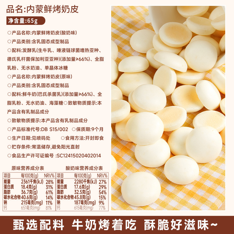 Inner Mongolia specialty high calcium fresh baked milk skin milk slices cheese crispy biscuits candy children's Internet celebrity snack