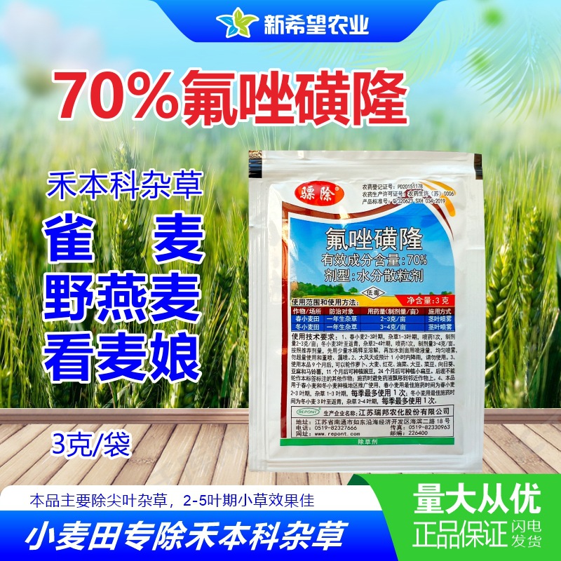 Удаление сорняков 70% Флуазолат Сульфонат для пшеничного поля после гербицидов для удаления диких овсов, дикой пшеницы и брома 3г Бесплатная доставка