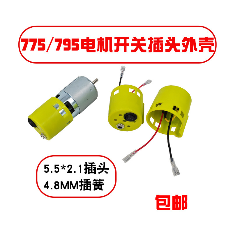 775 корпус двигателя, переключатель, разъем, мотор 795, пластиковая защитная крышка, задняя крышка, пылезащитный колпак, DIY защитный корпус