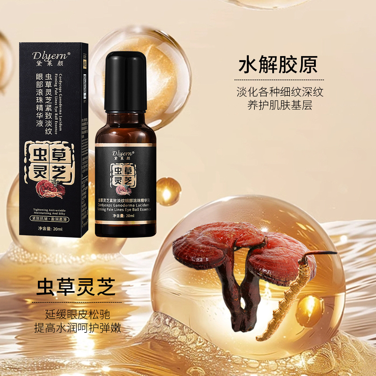 Shake Voice Fast Hand Live Broadcast of Dailai Yan Cordyceps Ganoderma Compact Light Pattern Eye Ball Essence Anti-wrinkle Eye Essence