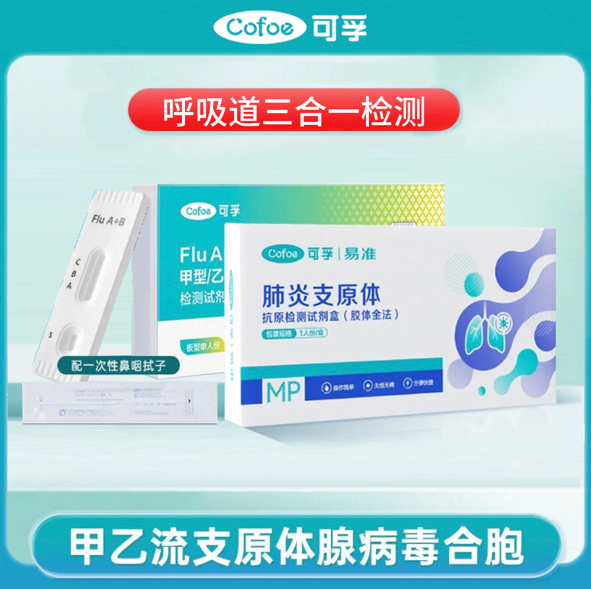 [Cofu] Influenza A/B Virus Antigen Detection Reagent + Mycoplasma Pneumoniae Antigen Detection Reagent
