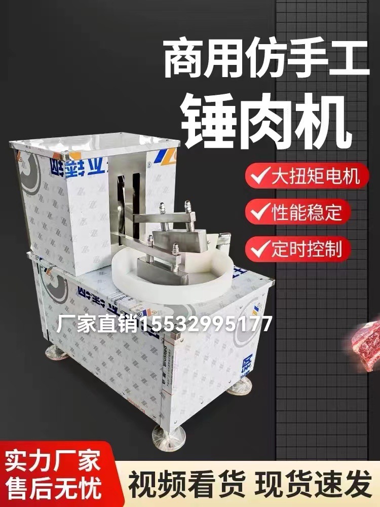 Полностью автоматическая машина для имитации ручного молотка, коммерческая машина для молотка говядины, многофункциональная машина для молотка, машина для молотка мяса