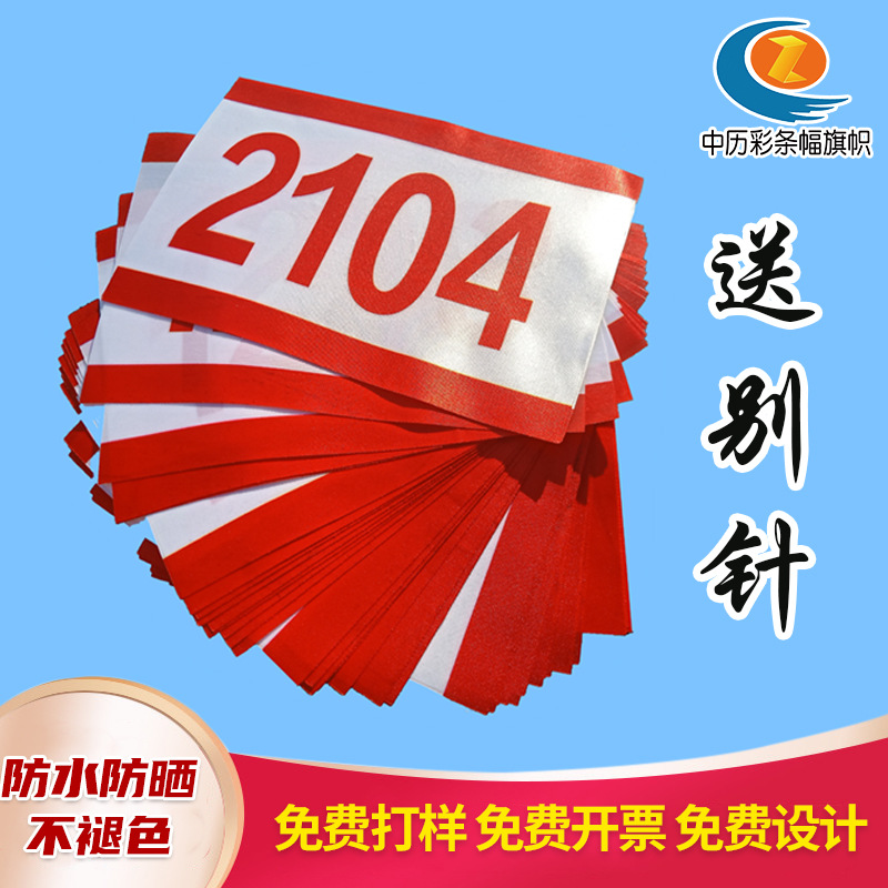 Marathon Track and Field Player Number Cloth Production Track and Field Event Number Cloth Digital Plate Number Cloth Production