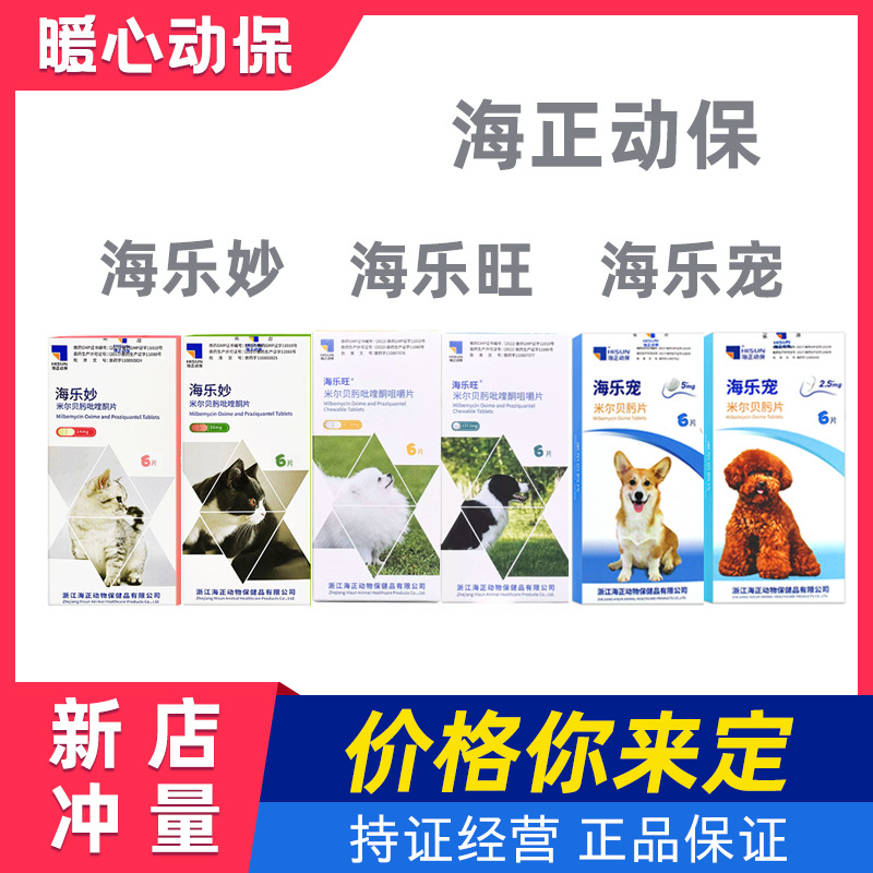Hailemiao Hailewang Hailepet противогельминтное средство для кошек, внутреннее противогельминтное средство, пироквеноновое средство для внутреннего и наружного применения