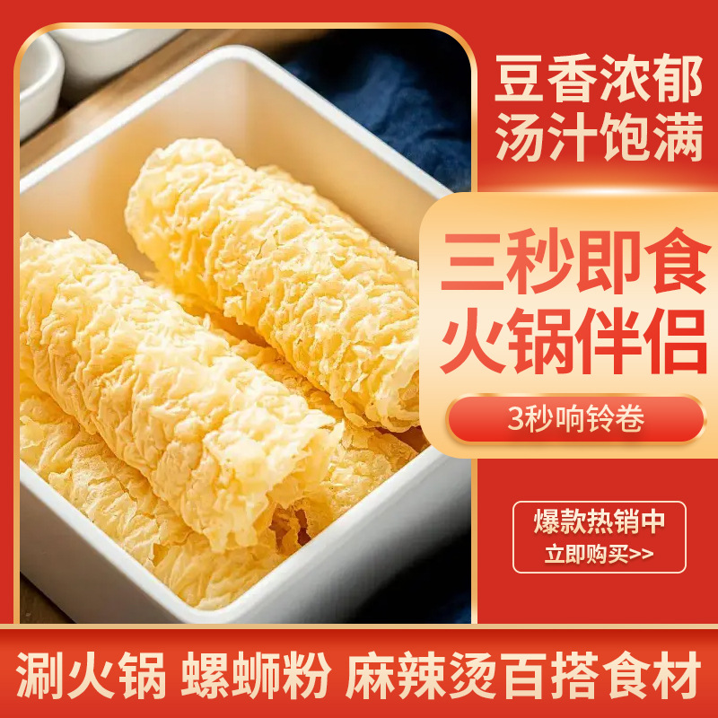 Hot pot ingredients ring bell roll gold roll crisp bell roll bean curd roll fried bean curd commercial wholesale one piece