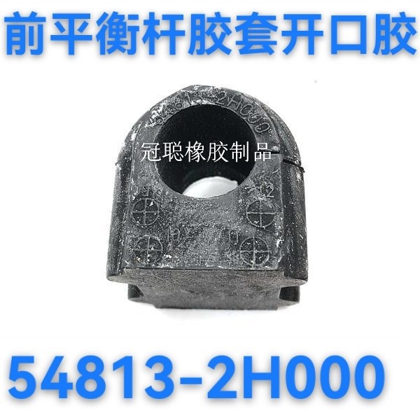 54813-2H000 548132H000 резиновая втулка переднего стабилизатора открытого типа