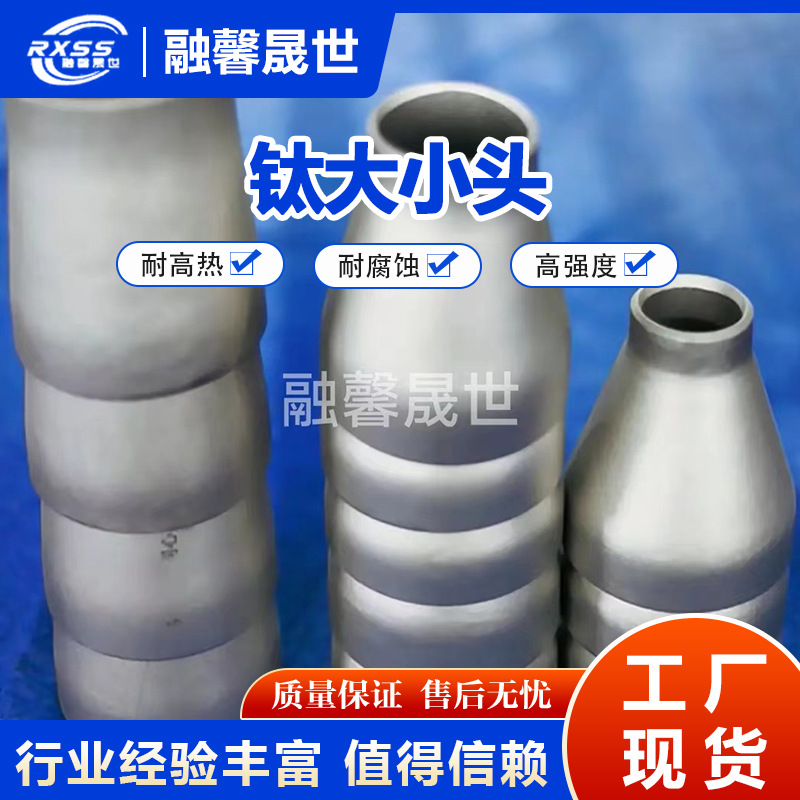 Titanium Large and Small Heads. Manufacturers Supply a Full Range of Titanium Pipe Fittings, Seamless Welded Large and Small Heads, Reducing Pipe Fittings