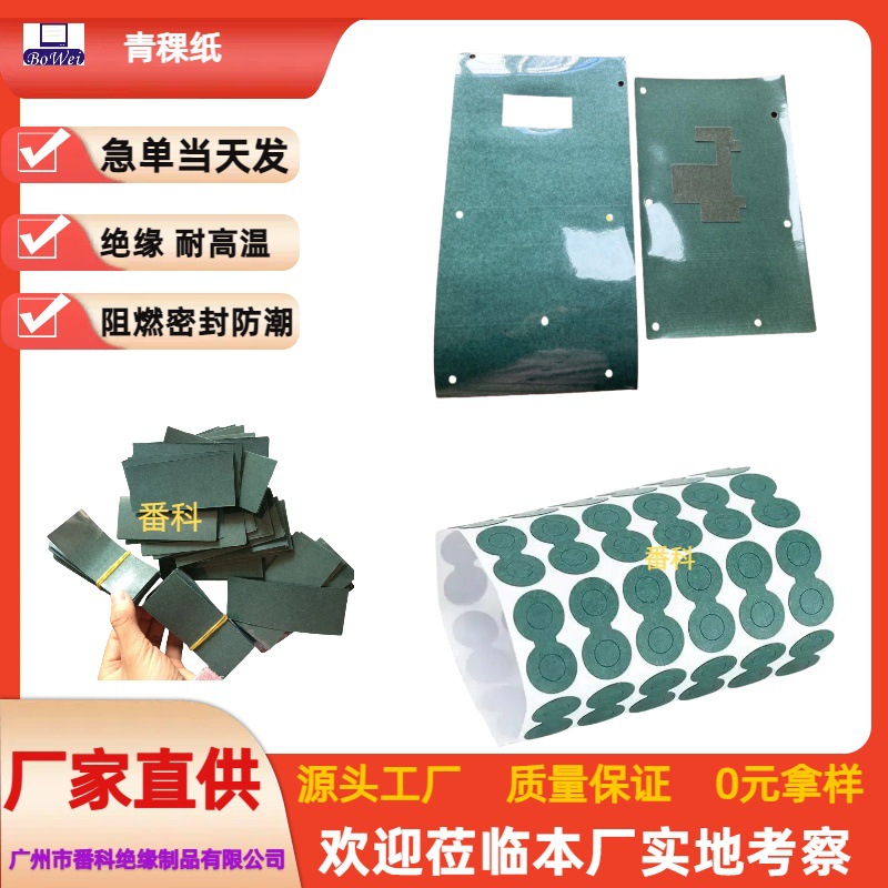 Oil-Resistant Highland Barley Paper Composite Power Supply Green Shell Paper Mylar Sheet 18650 Lithium Battery Insulating Paper Circuit Board Insulating Paper