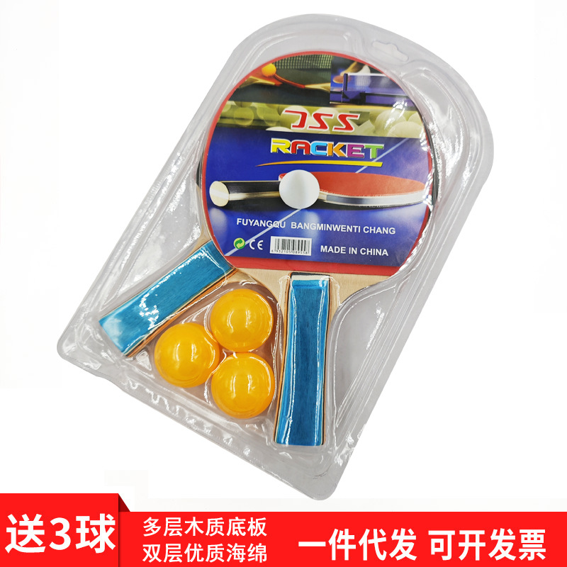 Оптовая ракетка для настольного тенниса два пакета три мяча детское развлечение десять юаней много юаней магазин подарок ракетка для настольного тенниса