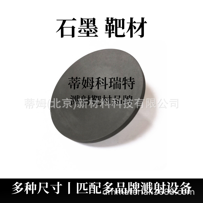 Цель мишени из графита C для магнетронного распыления Tim новые материалы