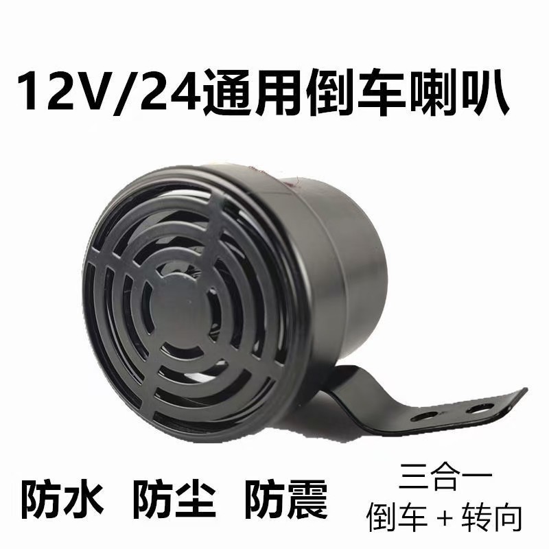 12V24V truck reversing horn left and right turning reversing GM waterproof three-in-one voice steering prompt