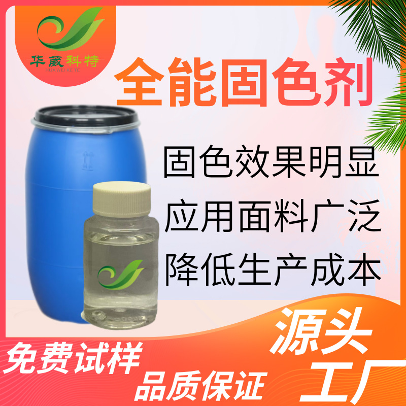 Универсальный фиксирующий агент для цвета, не выцветает, для окрашивания хлопковых тканей, защита одежды от выцветания и блокировка цвета, прямая продажа от производителя