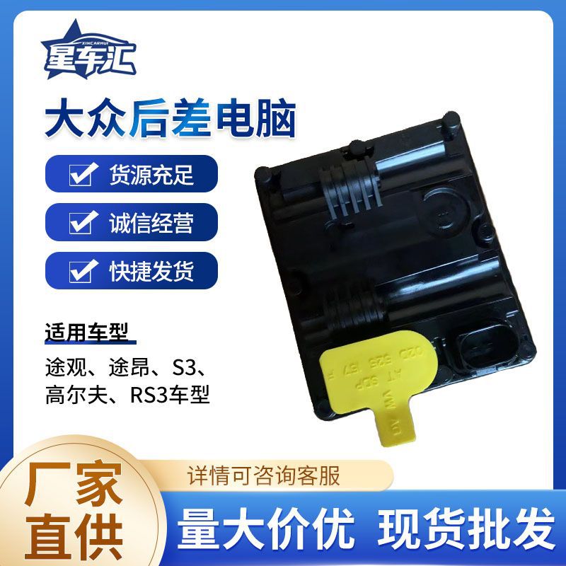 Auto Parts Volkswagen Rear Differential Computer Factory Direct Sales Suitable for Volkswagen Tiguan, Touron, S3, Golf