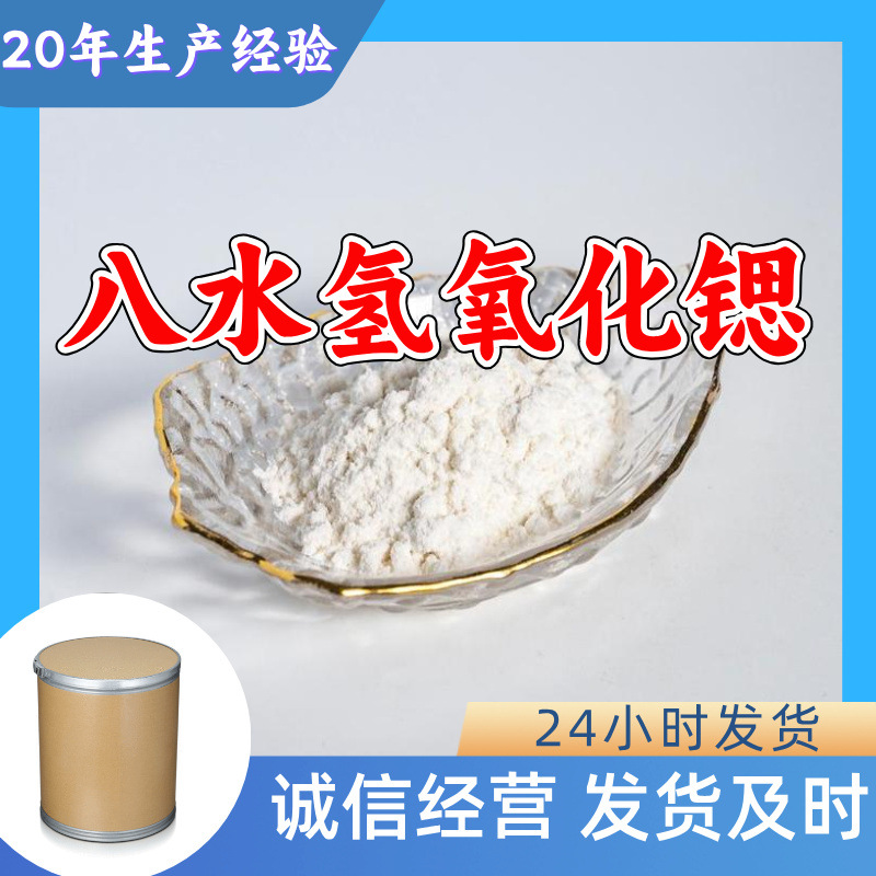 Гидроксид стронция октогидрат Прямые поставки Промышленный сорт Аналитическая чистота Удовлетворительное обслуживание Содержание 99% Шаньдун Шанхай