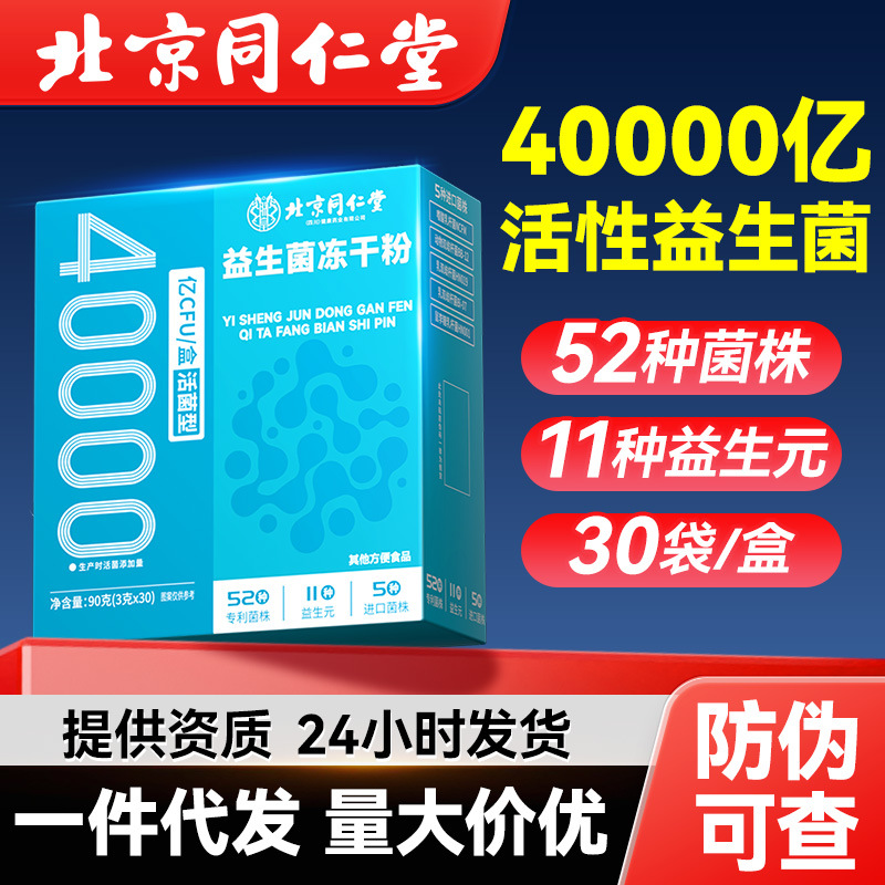 Beijing Tongrentang Probiotics Conditioning 4 trillion Active Gastrointestinal Probiotics Powder Intestinal Probiotics Freeze-dried Powder